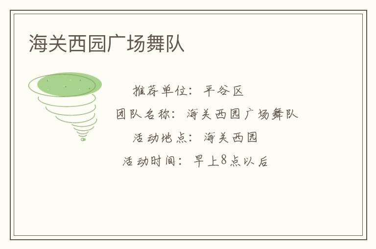 海關(guān)西園廣場舞隊 海關(guān)西園廣場舞隊