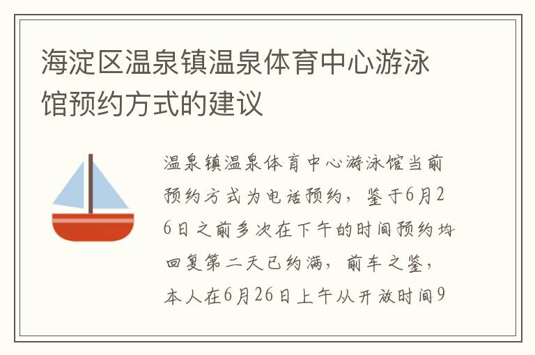 海淀區(qū)溫泉鎮(zhèn)溫泉體育中心游泳館預(yù)約方式的建議 海淀區(qū)溫泉鎮(zhèn)溫泉體育中心游泳館預(yù)約方式的建議