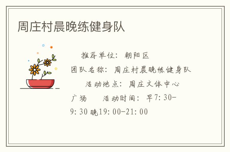 周莊村晨晚練健身隊(duì) 周莊村晨晚練健身隊(duì)