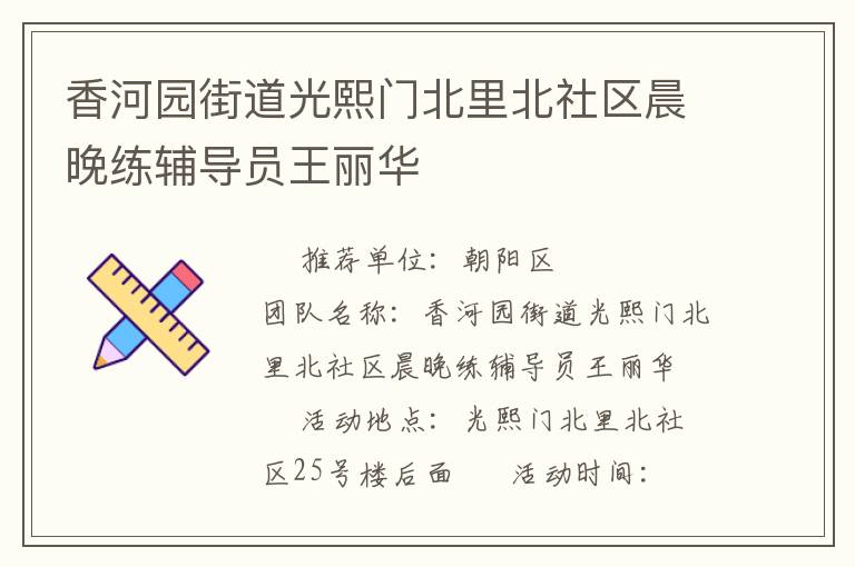 香河園街道光熙門北里北社區(qū)晨晚練輔導(dǎo)員王麗華 香河園街道光熙門北里北社區(qū)晨晚練輔導(dǎo)員王麗華