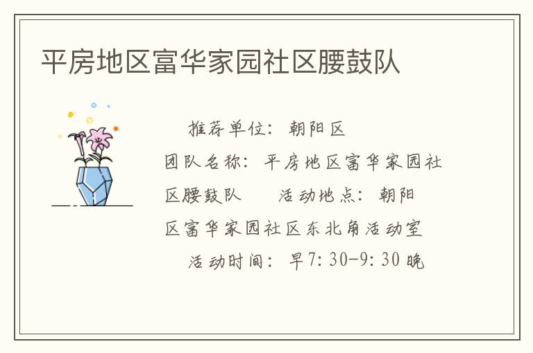 平房地區(qū)富華家園社區(qū)腰鼓隊(duì) 平房地區(qū)富華家園社區(qū)腰鼓隊(duì)