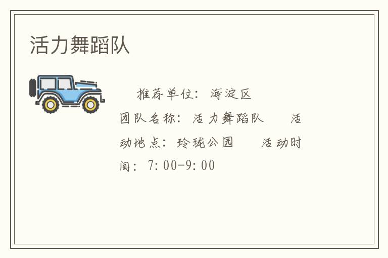 活力舞蹈隊(duì) 活力舞蹈隊(duì)