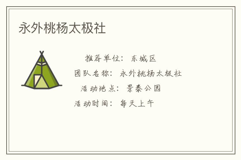 永外桃楊太極社 永外桃楊太極社