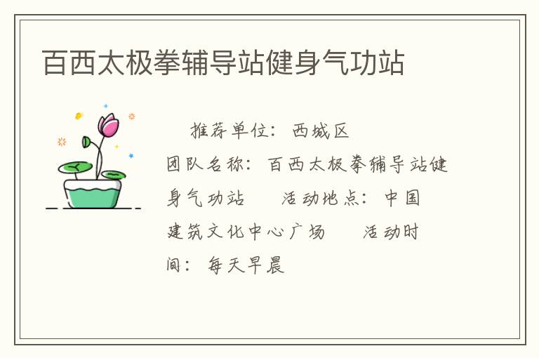 百西太極拳輔導(dǎo)站健身氣功站 百西太極拳輔導(dǎo)站健身氣功站