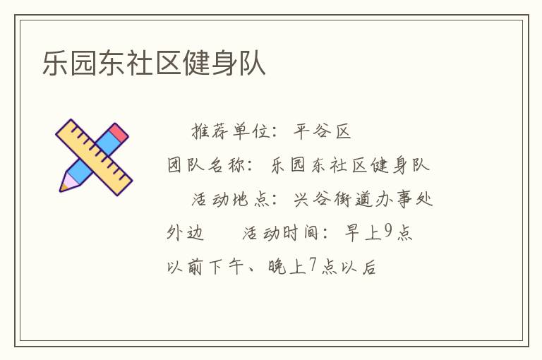 樂(lè)園東社區(qū)健身隊(duì) 樂(lè)園東社區(qū)健身隊(duì)