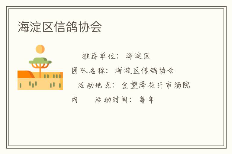 海淀區(qū)信鴿協(xié)會(huì) 海淀區(qū)信鴿協(xié)會(huì)