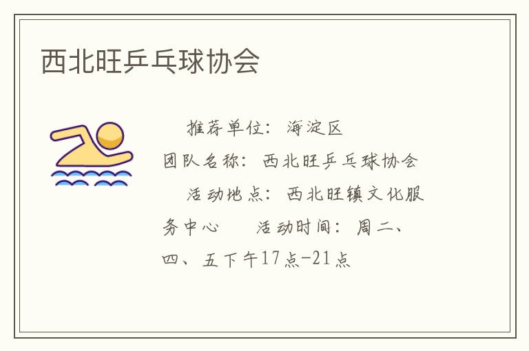 西北旺乒乓球協(xié)會 西北旺乒乓球協(xié)會