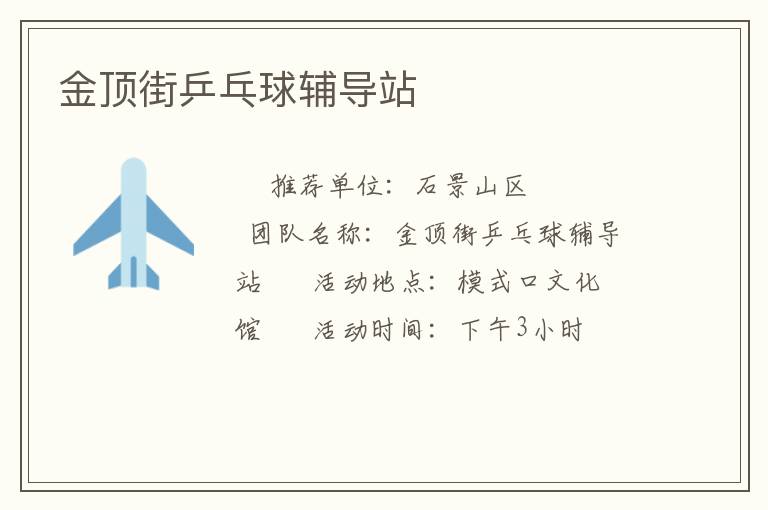 金頂街乒乓球輔導(dǎo)站 金頂街乒乓球輔導(dǎo)站