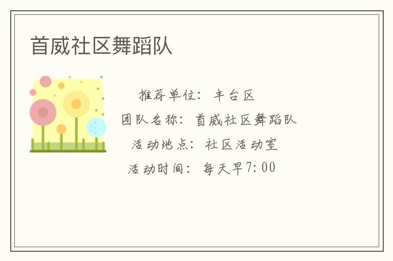 首威社區(qū)舞蹈隊(duì) 首威社區(qū)舞蹈隊(duì)