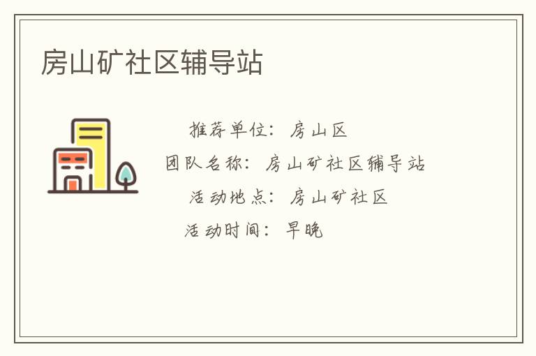 房山礦社區(qū)輔導(dǎo)站 房山礦社區(qū)輔導(dǎo)站
