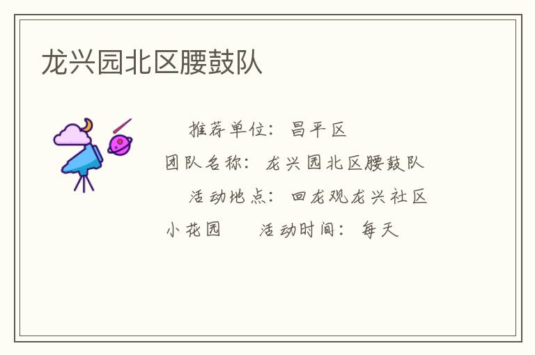 龍興園北區(qū)腰鼓隊(duì) 龍興園北區(qū)腰鼓隊(duì)