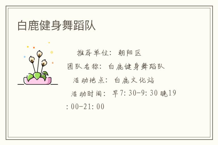白鹿健身舞蹈隊(duì) 白鹿健身舞蹈隊(duì)