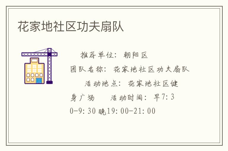 花家地社區(qū)功夫扇隊(duì) 花家地社區(qū)功夫扇隊(duì)