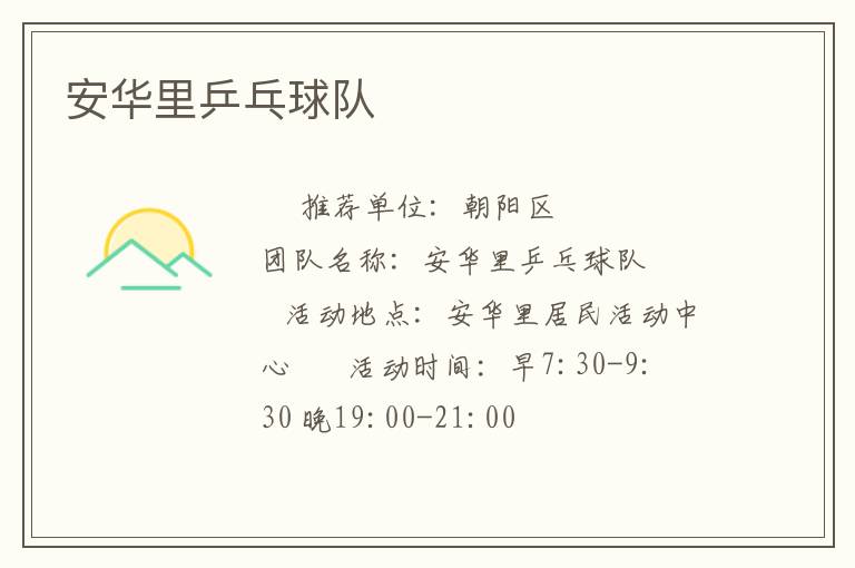 安華里乒乓球隊(duì) 安華里乒乓球隊(duì)