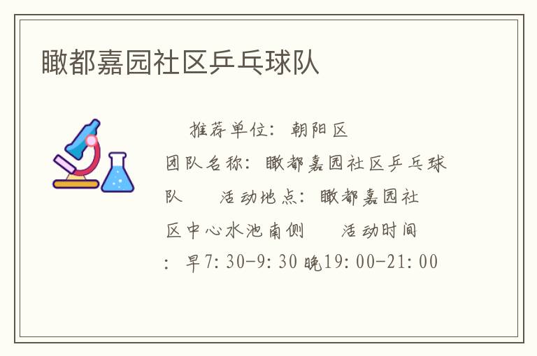 瞰都嘉園社區(qū)乒乓球隊(duì) 瞰都嘉園社區(qū)乒乓球隊(duì)