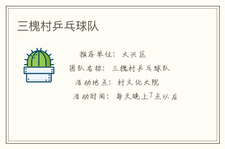 三槐村乒乓球隊(duì) 三槐村乒乓球隊(duì)