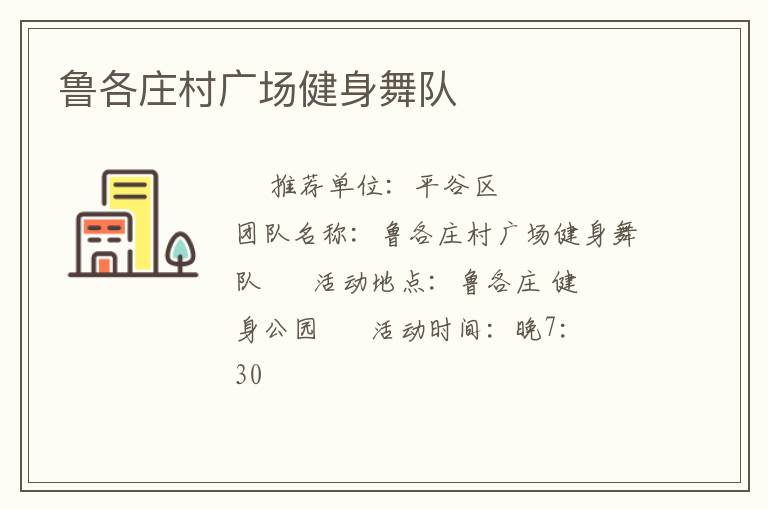 魯各莊村廣場健身舞隊(duì)
