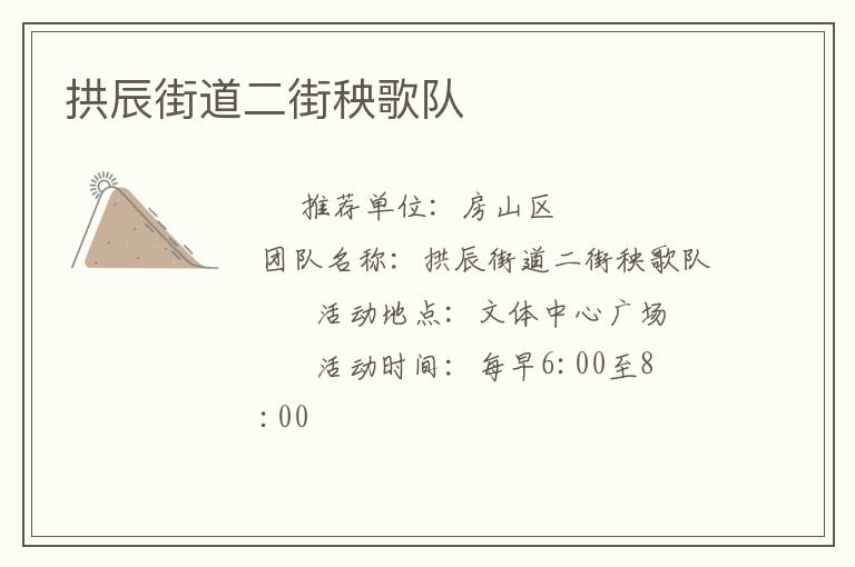 拱辰街道二街秧歌隊(duì) 拱辰街道二街秧歌隊(duì)