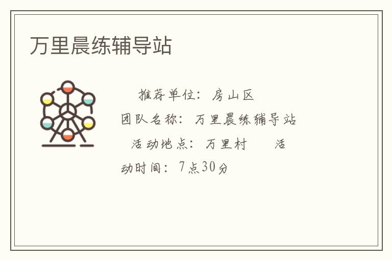 萬(wàn)里晨練輔導(dǎo)站 萬(wàn)里晨練輔導(dǎo)站