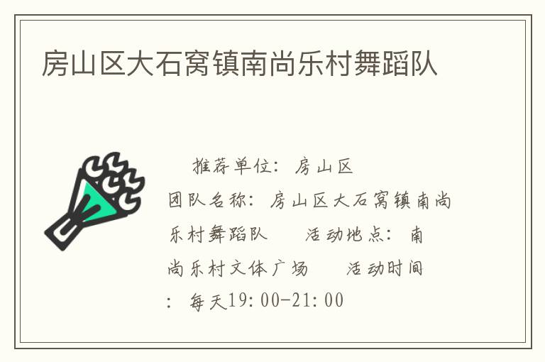 房山區(qū)大石窩鎮(zhèn)南尚樂村舞蹈隊(duì) 房山區(qū)大石窩鎮(zhèn)南尚樂村舞蹈隊(duì)