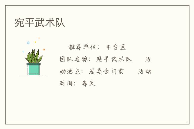 宛平武術(shù)隊(duì) 宛平武術(shù)隊(duì)