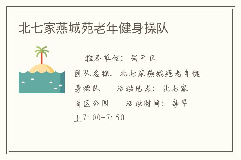 北七家燕城苑老年健身操隊(duì) 北七家燕城苑老年健身操隊(duì)