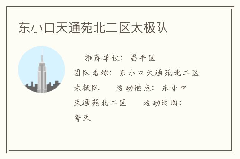 東小口天通苑北二區(qū)太極隊(duì) 東小口天通苑北二區(qū)太極隊(duì)