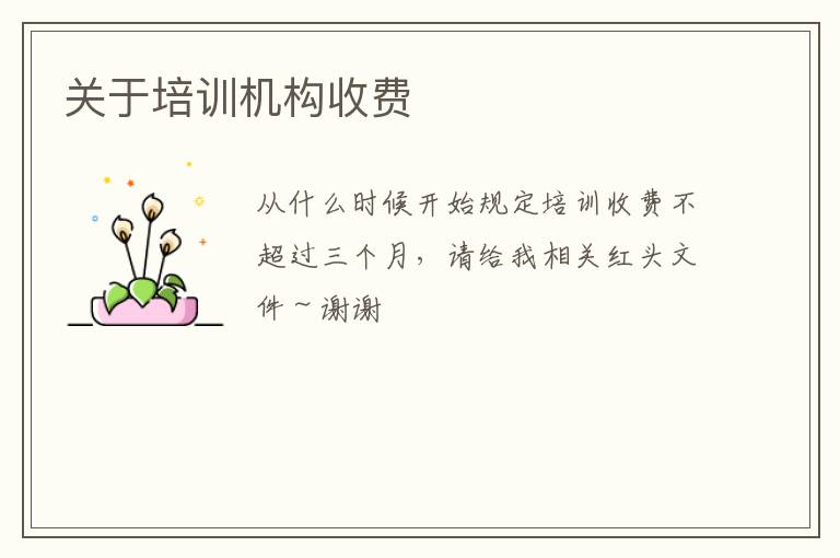 關(guān)于培訓(xùn)機(jī)構(gòu)收費(fèi) 關(guān)于培訓(xùn)機(jī)構(gòu)收費(fèi)