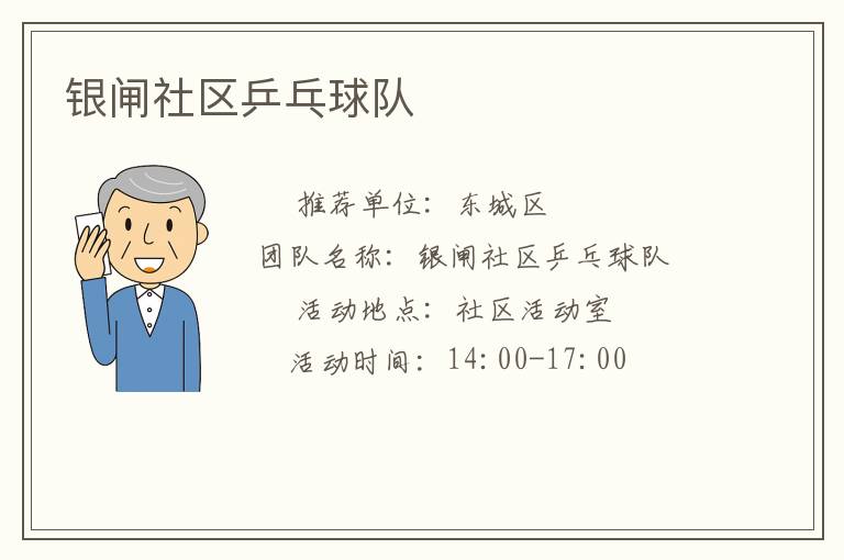 銀閘社區(qū)乒乓球隊 銀閘社區(qū)乒乓球隊