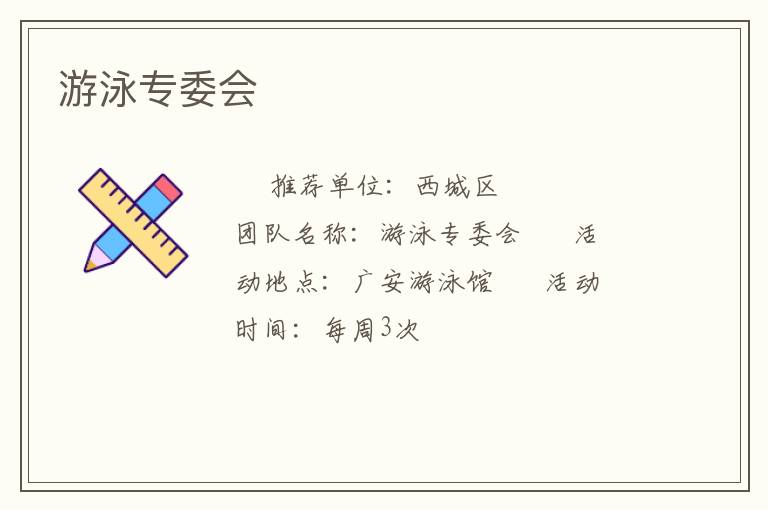 游泳專委會 游泳專委會