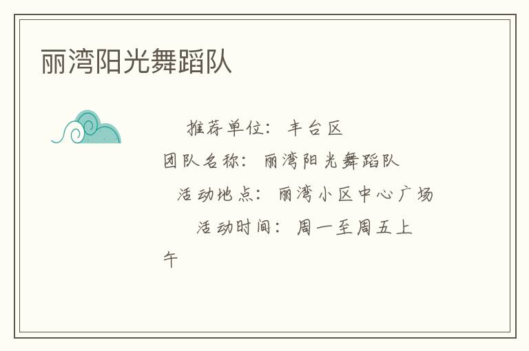 麗灣陽光舞蹈隊 麗灣陽光舞蹈隊