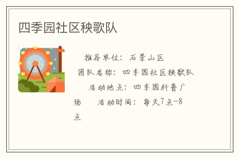 四季園社區(qū)秧歌隊(duì) 四季園社區(qū)秧歌隊(duì)