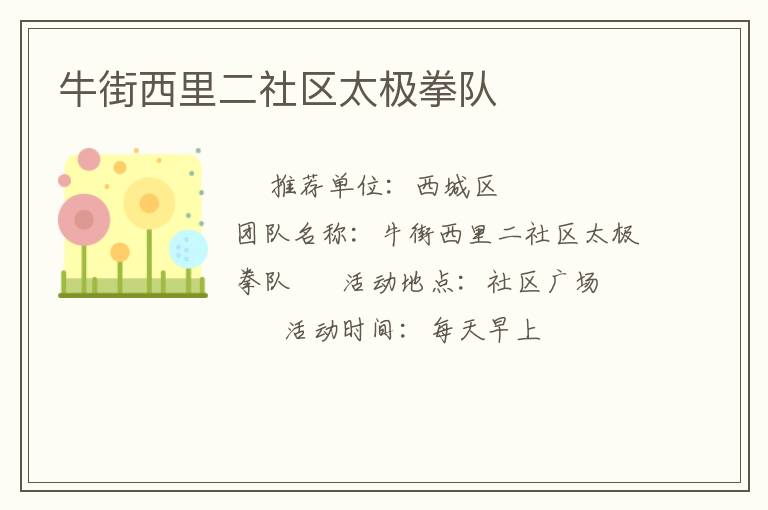 牛街西里二社區(qū)太極拳隊 牛街西里二社區(qū)太極拳隊
