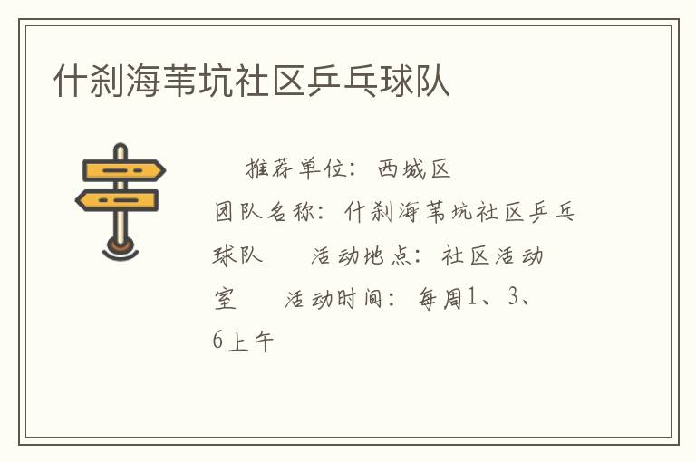 什剎海葦坑社區(qū)乒乓球隊(duì) 什剎海葦坑社區(qū)乒乓球隊(duì)