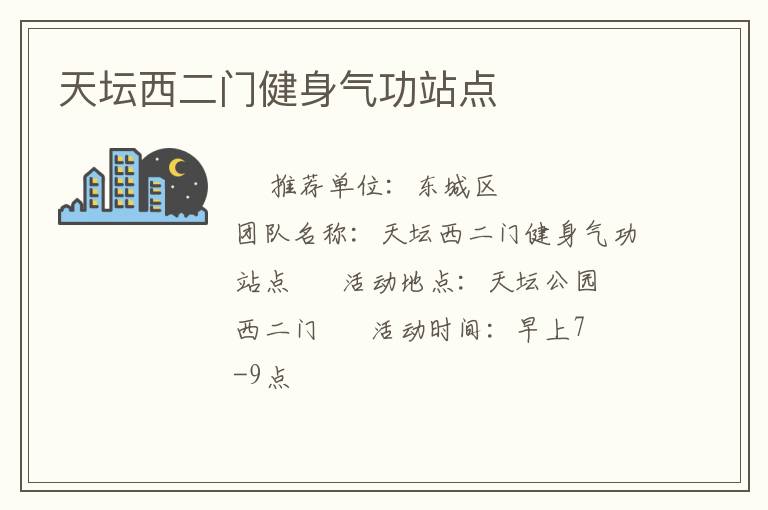 天壇西二門健身氣功站點(diǎn) 天壇西二門健身氣功站點(diǎn)