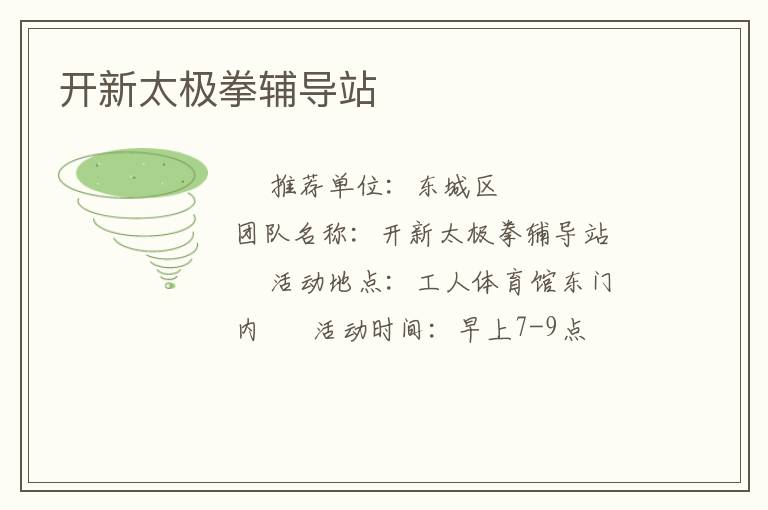 開(kāi)新太極拳輔導(dǎo)站 開(kāi)新太極拳輔導(dǎo)站