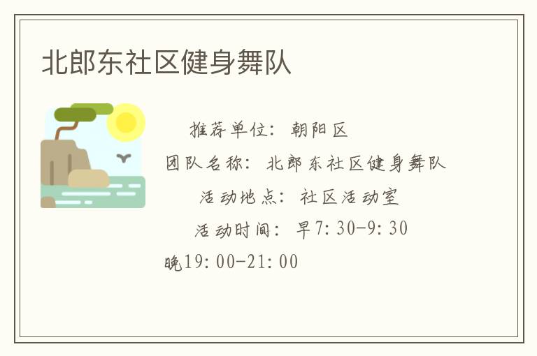 北郎東社區(qū)健身舞隊