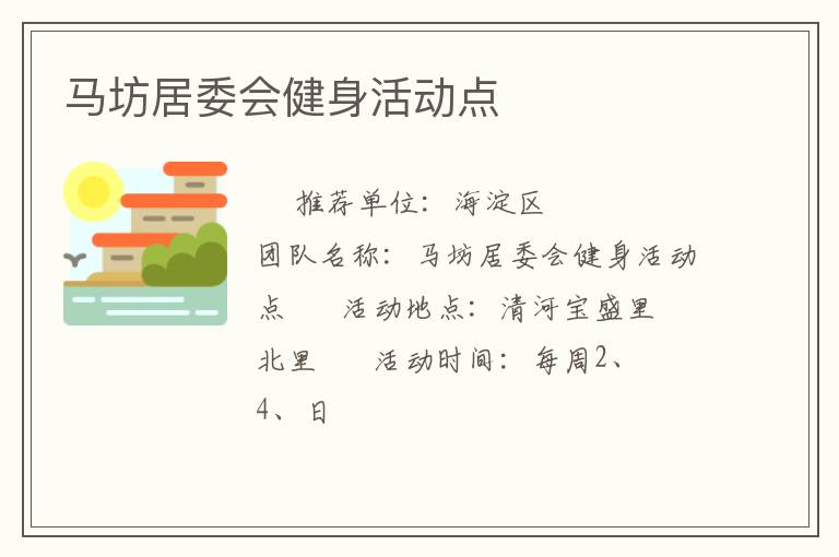 馬坊居委會(huì)健身活動(dòng)點(diǎn) 馬坊居委會(huì)健身活動(dòng)點(diǎn)