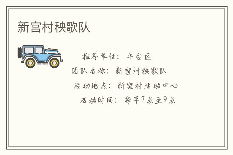 新宮村秧歌隊(duì) 新宮村秧歌隊(duì)