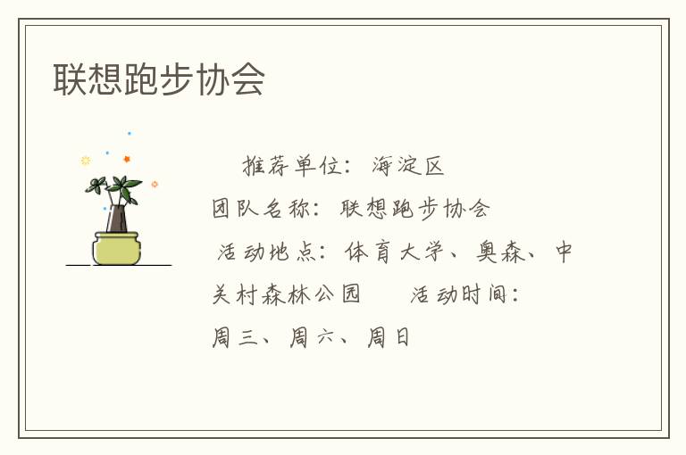 聯(lián)想跑步協(xié)會(huì) 聯(lián)想跑步協(xié)會(huì)