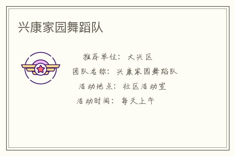 興康家園舞蹈隊 興康家園舞蹈隊