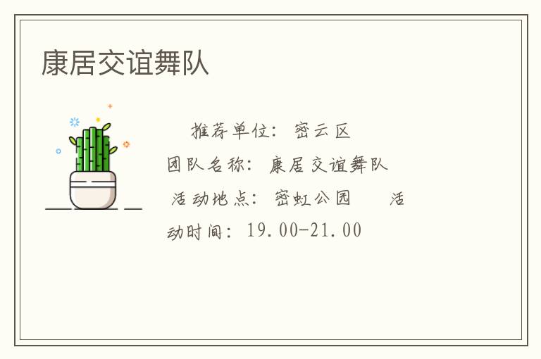康居交誼舞隊(duì) 康居交誼舞隊(duì)