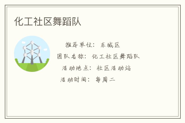 化工社區(qū)舞蹈隊(duì) 化工社區(qū)舞蹈隊(duì)