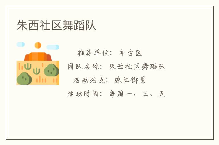 朱西社區(qū)舞蹈隊(duì) 朱西社區(qū)舞蹈隊(duì)