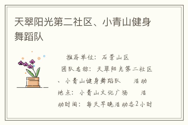 天翠陽光第二社區(qū)、小青山健身舞蹈隊(duì)