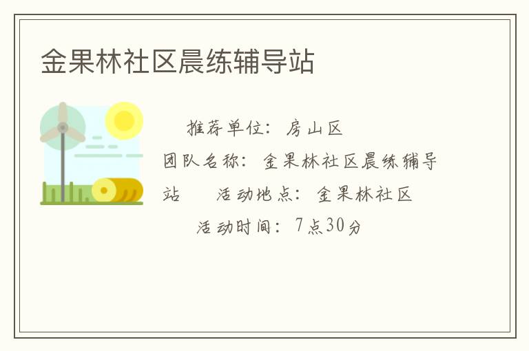 金果林社區(qū)晨練輔導(dǎo)站 金果林社區(qū)晨練輔導(dǎo)站