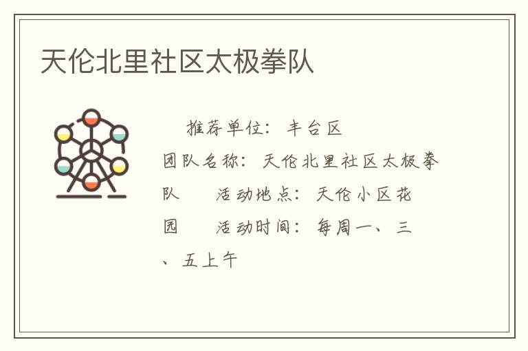 天倫北里社區(qū)太極拳隊(duì) 天倫北里社區(qū)太極拳隊(duì)