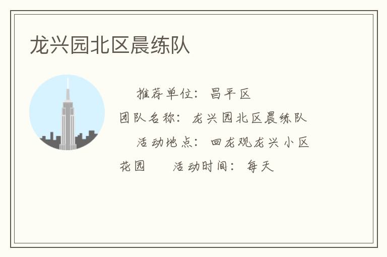 龍興園北區(qū)晨練隊(duì) 龍興園北區(qū)晨練隊(duì)