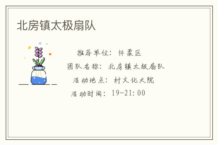 北房鎮(zhèn)太極扇隊(duì) 北房鎮(zhèn)太極扇隊(duì)