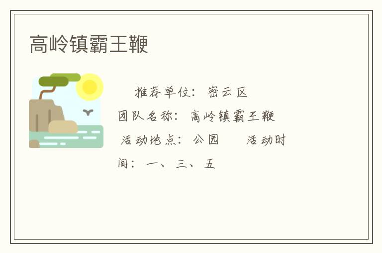 高嶺鎮(zhèn)霸王鞭 高嶺鎮(zhèn)霸王鞭